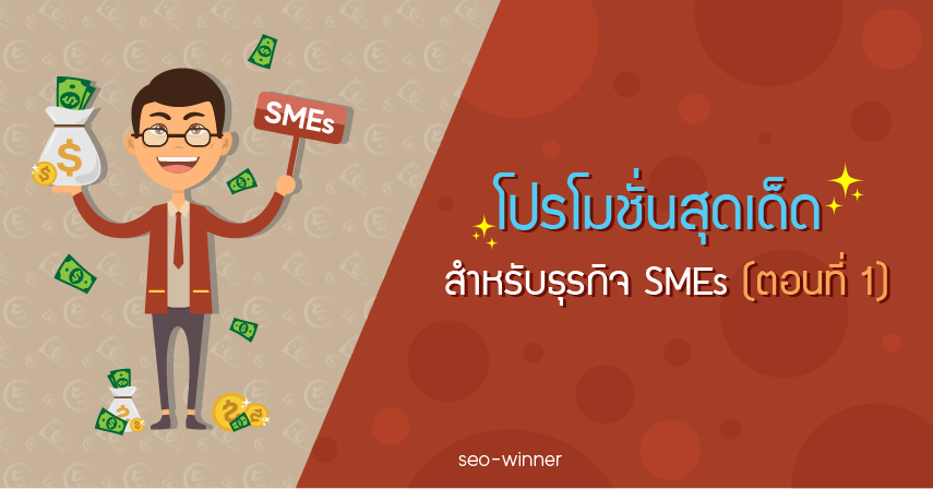โปรโมชั่นสุดเด็ด สำหรับธุรกิจ SMEs (ตอนที่ 1)